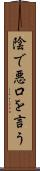 陰で悪口を言う Scroll