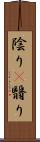 陰り(P) Scroll