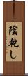 陰乾し Scroll