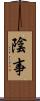 陰事 Scroll