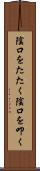陰口をたたく Scroll