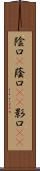 陰口(P) Scroll