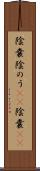 陰嚢 Scroll