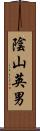 陰山英男 Scroll