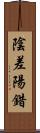陰差陽錯 Scroll