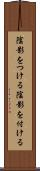 陰影をつける Scroll