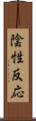 陰性反応 Scroll
