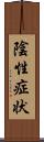 陰性症状 Scroll