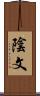 陰文 Scroll