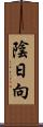 陰日向 Scroll