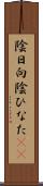 陰日向 Scroll