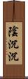 陰沉沉 Scroll