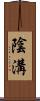陰溝 Scroll