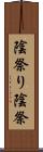 陰祭り Scroll