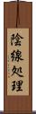 陰線処理 Scroll