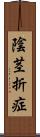 陰茎折症 Scroll