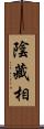 陰藏相 Scroll