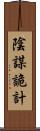 陰謀詭計 Scroll