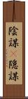 陰謀(P) Scroll