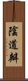 陰道瓣 Scroll
