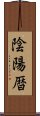 陰陽暦 Scroll