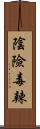 陰險毒辣 Scroll
