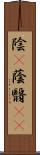 陰(P) Scroll