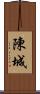 陳城 Scroll