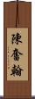陳奮翰 Scroll