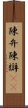 陳弁 Scroll