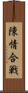 陳情合戦 Scroll