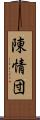 陳情団 Scroll