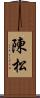 陳松 Scroll