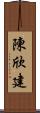 陳欣建 Scroll