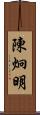 陳炯明 Scroll