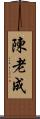 陳 Scroll