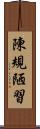 陳規陋習 Scroll