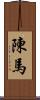 陳馬 Scroll