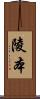 陵本 Scroll