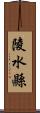 陵水縣 Scroll