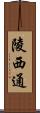 陵西通 Scroll