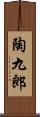 陶九郎 Scroll