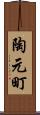 陶元町 Scroll
