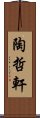 陶哲軒 Scroll