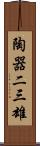 陶器二三雄 Scroll