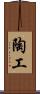 陶工 Scroll