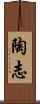陶志 Scroll