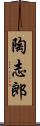 陶志郎 Scroll