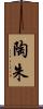 陶朱 Scroll