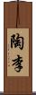 陶李 Scroll